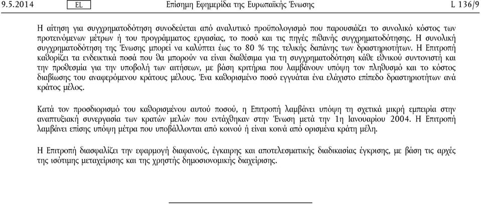 Η Επιτροπή καθορίζει τα ενδεικτικά ποσά που θα μπορούν να είναι διαθέσιμα για τη συγχρηματοδότηση κάθε εθνικού συντονιστή και την προθεσμία για την υποβολή των αιτήσεων, με βάση κριτήρια που