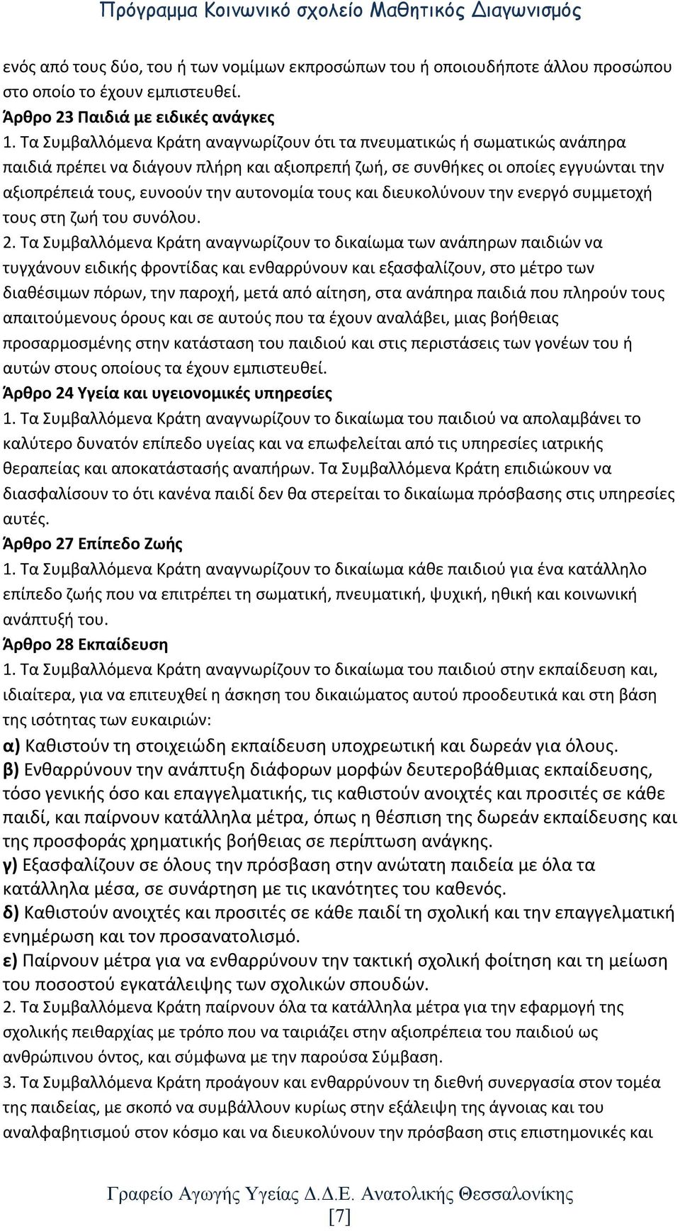 τους και διευκολύνουν την ενεργό συμμετοχή τους στη ζωή του συνόλου. 2.