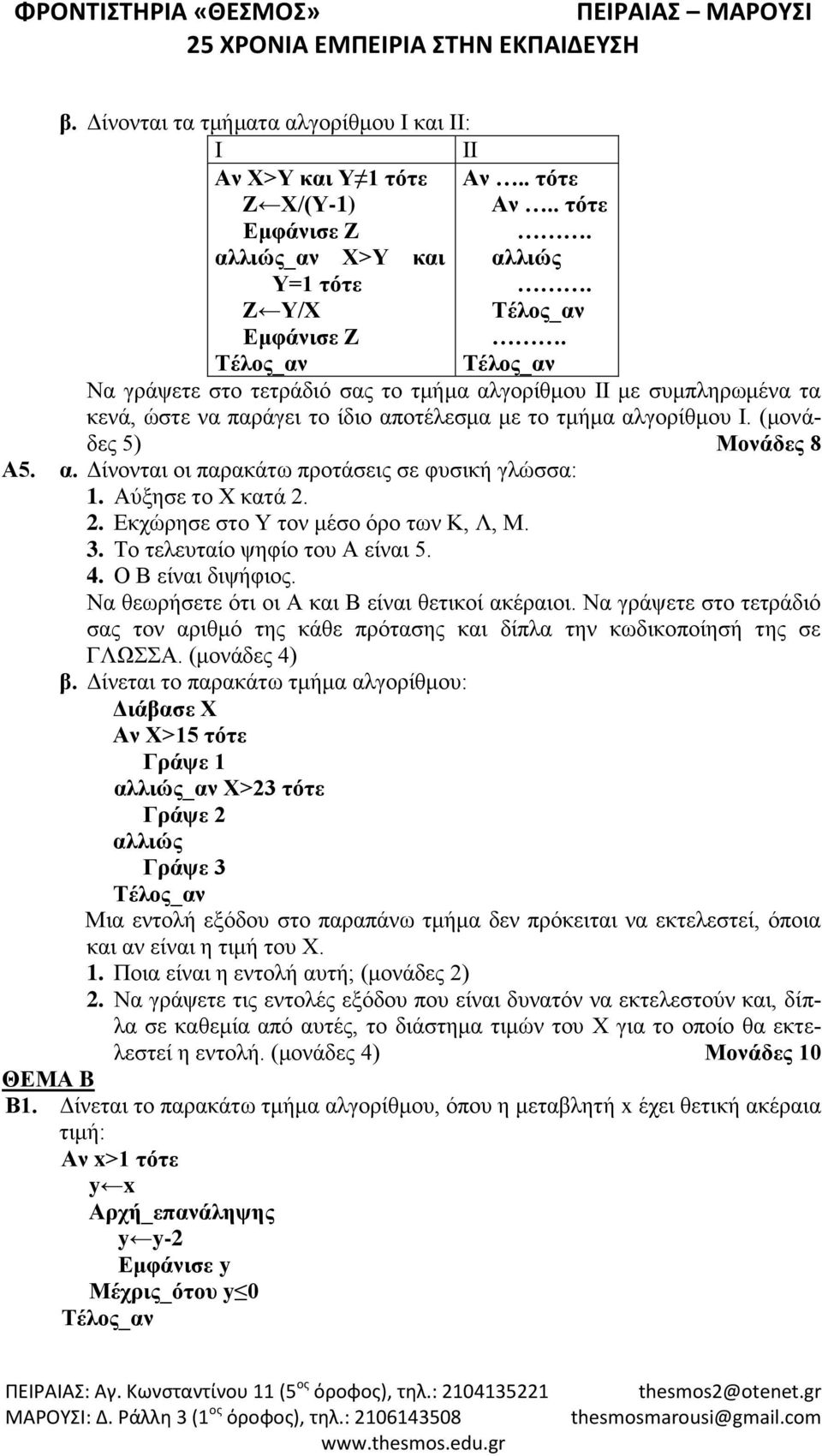 (μονάδες 5) Μονάδες 8 Α5. α. Δίνονται οι παρακάτω προτάσεις σε φυσική γλώσσα: 1. Αύξησε το Χ κατά 2. 2. Εκχώρησε στο Υ τον μέσο όρο των Κ, Λ, Μ. 3. Το τελευταίο ψηφίο του Α είναι 5. 4.