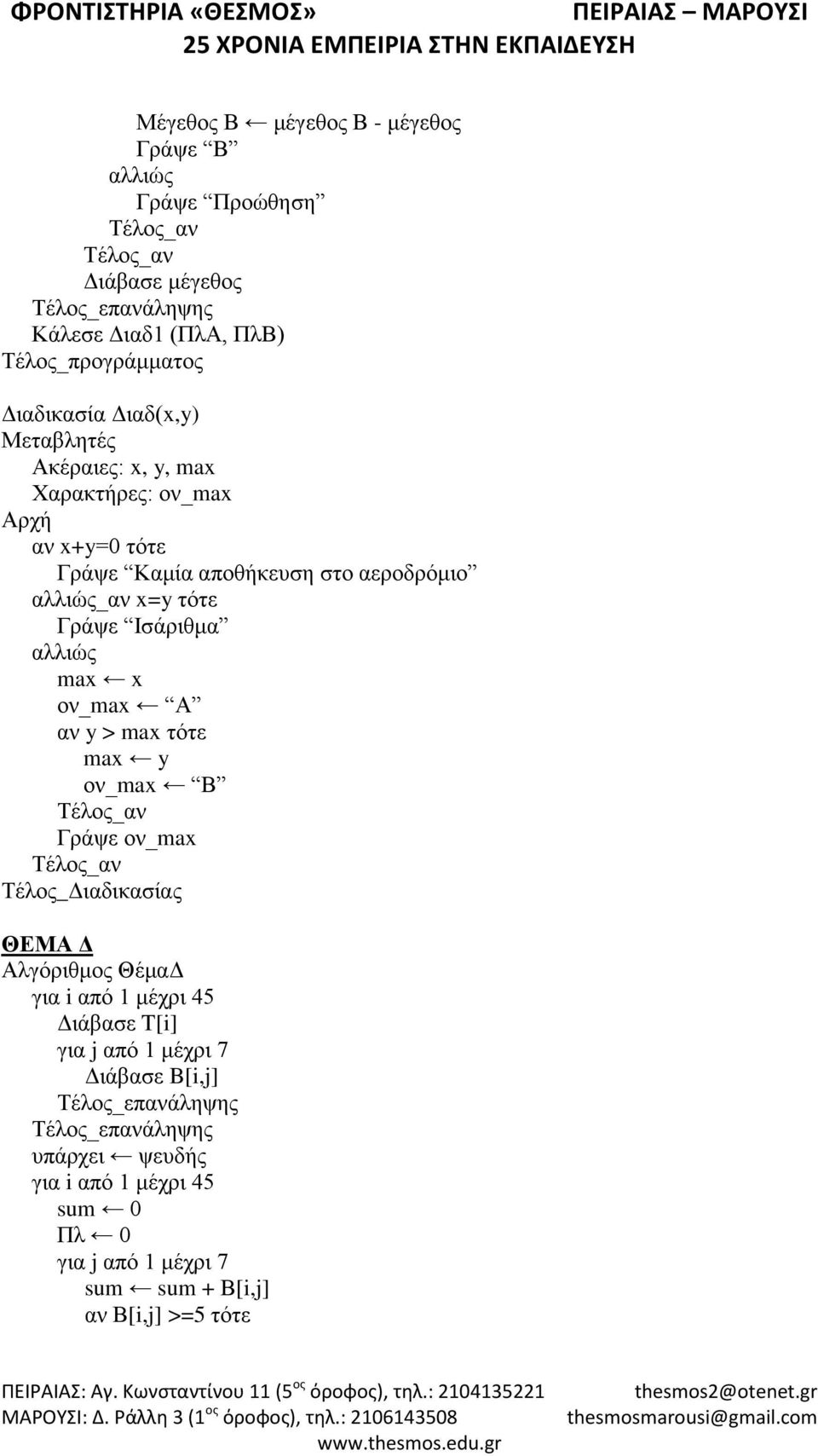 τότε Γράψε Ισάριθμα max x ον_max Α αν y > max τότε max y ον_max Β Γράψε ον_max Τέλος_Διαδικασίας ΘΕΜΑ Δ Αλγόριθμος ΘέμαΔ