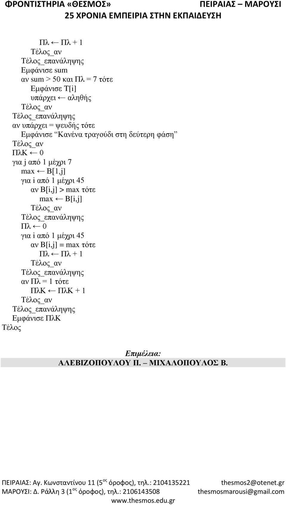 μέχρι 7 max Β[1,j] αν Β[i,j] > max τότε max B[i,j] Πλ 0 αν B[i,j] = max τότε Πλ Πλ +