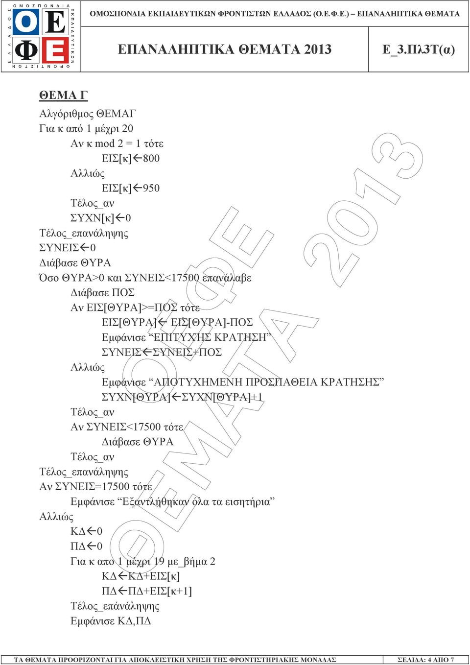 ΚΡΑΤΗΣΗΣ ΣΥΧΝ[ΘΥΡΑ] ΣΥΧΝ[ΘΥΡΑ]+1 Αν ΣΥΝΕΙΣ<17500 τότε ιάβασε ΘΥΡΑ Τέλος_επανάληψης Αν ΣΥΝΕΙΣ=17500 τότε Εµφάνισε Eξαντλήθηκαν όλα τα εισητήρια Aλλιώς Κ 0 Π 0 Για κ