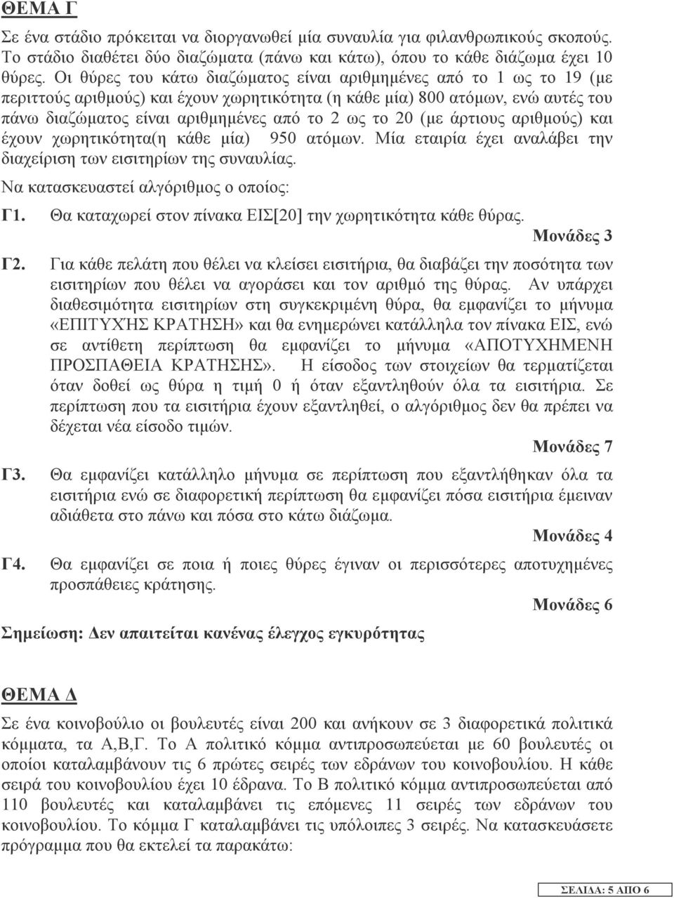 20 (µε άρτιους αριθµούς) και έχουν χωρητικότητα(η κάθε µία) 950 ατόµων. Μία εταιρία έχει αναλάβει την διαχείριση των εισιτηρίων της συναυλίας. Να κατασκευαστεί αλγόριθµος ο οποίος: Γ1.