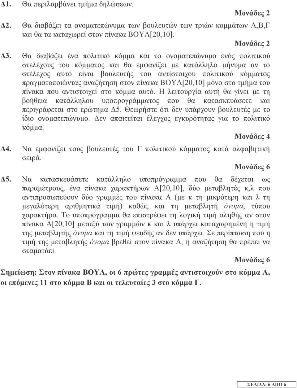 πραγµατοποιώντας αναζήτηση στον πίνακα ΒΟΥΛ[20,10] µόνο στο τµήµα του πίνακα που αντιστοιχεί στο κόµµα αυτό.