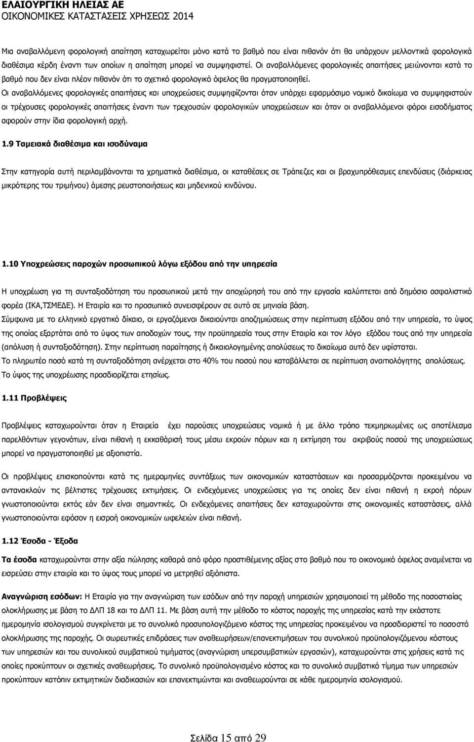 Οι αναβαλλόμενες φορολογικές απαιτήσεις και υποχρεώσεις συμψηφίζονται όταν υπάρχει εφαρμόσιμο νομικό δικαίωμα να συμψηφιστούν οι τρέχουσες φορολογικές απαιτήσεις έναντι των τρεχουσών φορολογικών