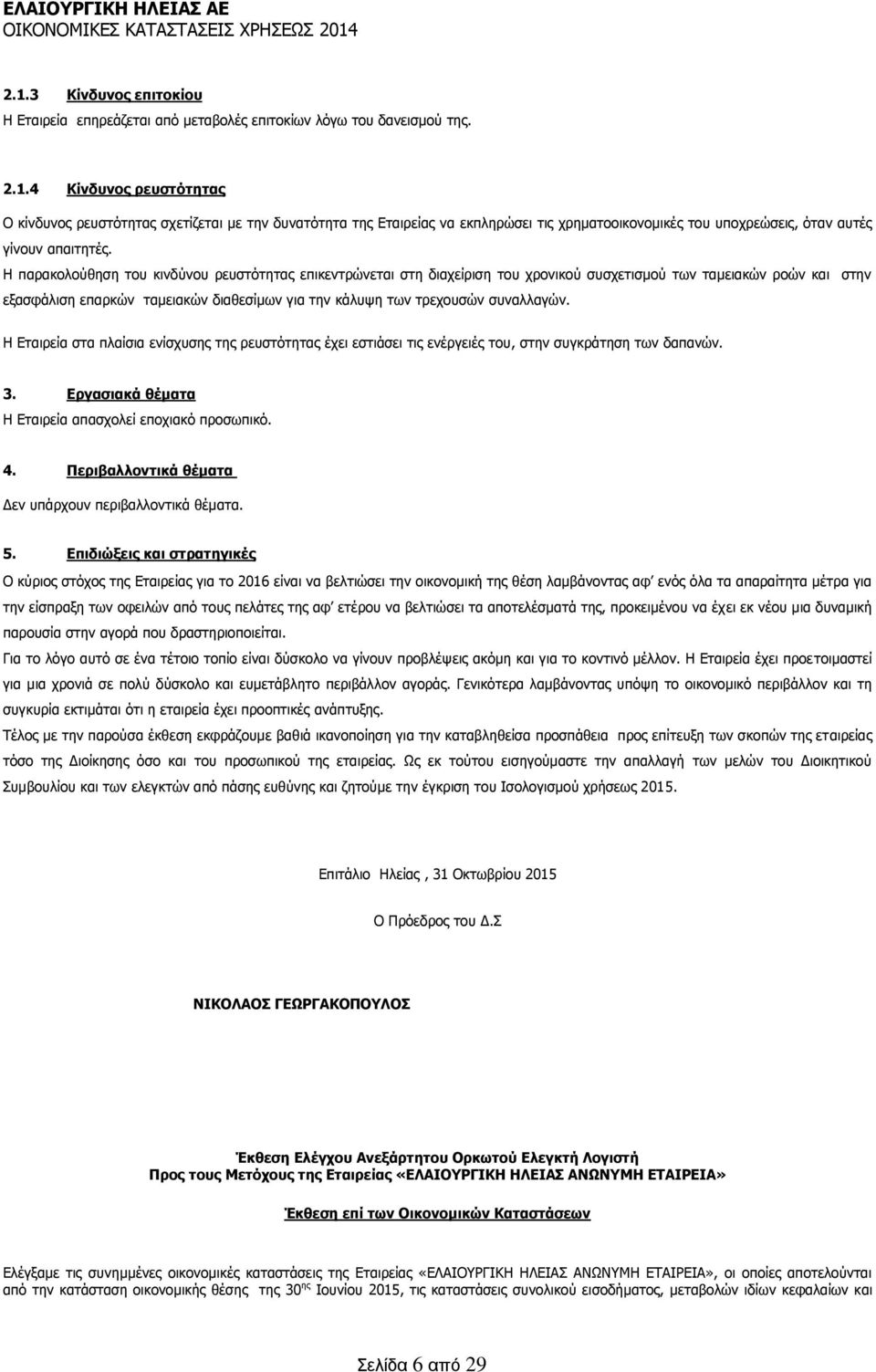 συναλλαγών. Η Εταιρεία στα πλαίσια ενίσχυσης της ρευστότητας έχει εστιάσει τις ενέργειές του, στην συγκράτηση των δαπανών. 3. Εργασιακά θέματα Η Εταιρεία απασχολεί εποχιακό προσωπικό. 4.