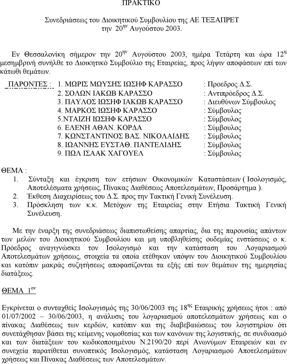 ΜΩΡΙΣ ΜΩΥΣΗΣ ΙΩΣΗΦ ΚΑΡΑΣΣΟ : Προεδρος.Σ. 2. ΣΟΛΩΝ ΙΑΚΩΒ ΚΑΡΑΣΣΟ : Αντιπρόεδρος.Σ. 3. ΠΑΥΛΟΣ ΙΩΣΗΦ ΙΑΚΩΒ ΚΑΡΑΣΣΟ : ιευθύνων Σύµβουλος 4. ΜΑΡΚΟΣ ΙΩΣΗΦ ΚΑΡΑΣΣΟ : Σύµβουλος 5.