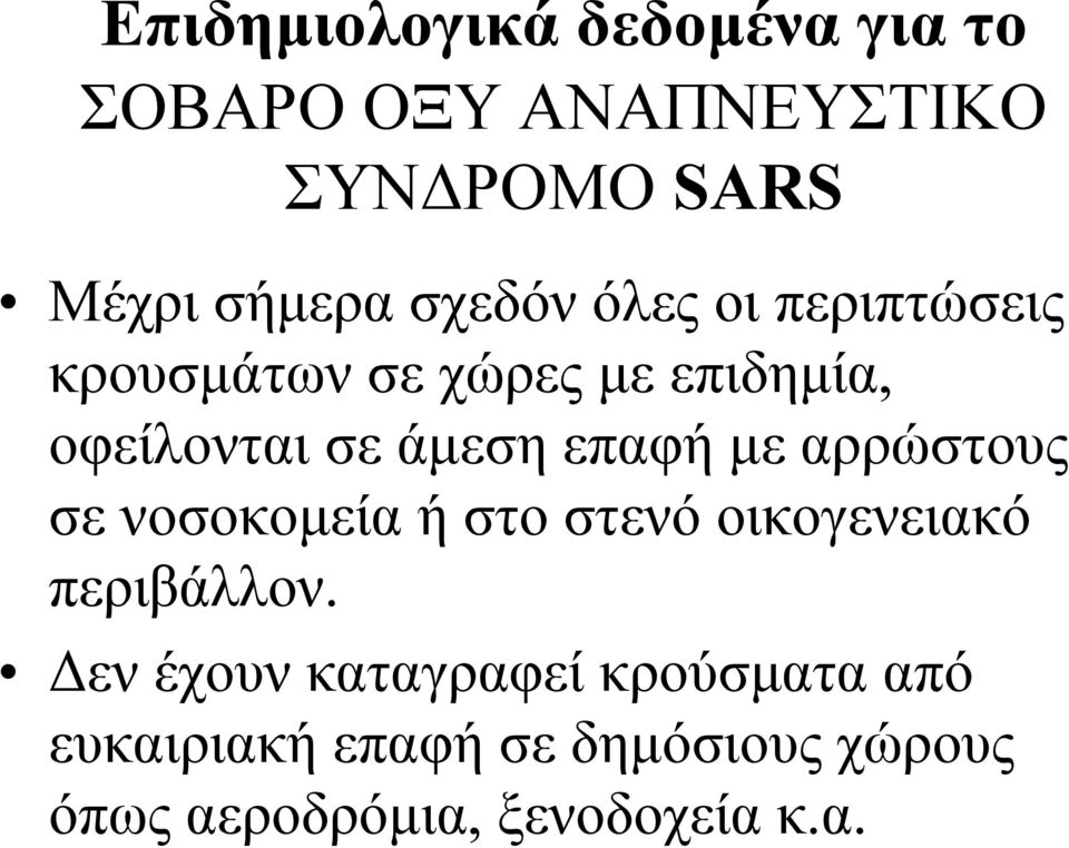 επαφή µε αρρώστους σε νοσοκοµεία ή στο στενό οικογενειακό περιβάλλον.