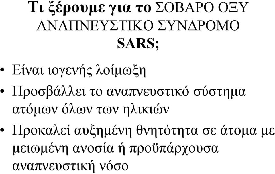 ατόµων όλων των ηλικιών Προκαλεί αυξηµένη θνητότητα σε