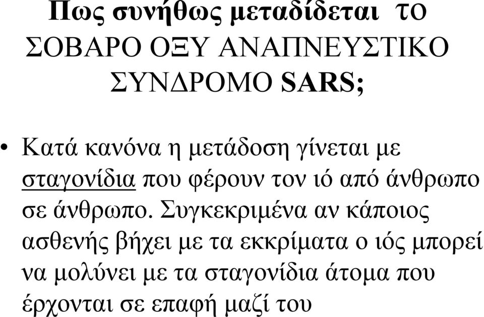 σε άνθρωπο.