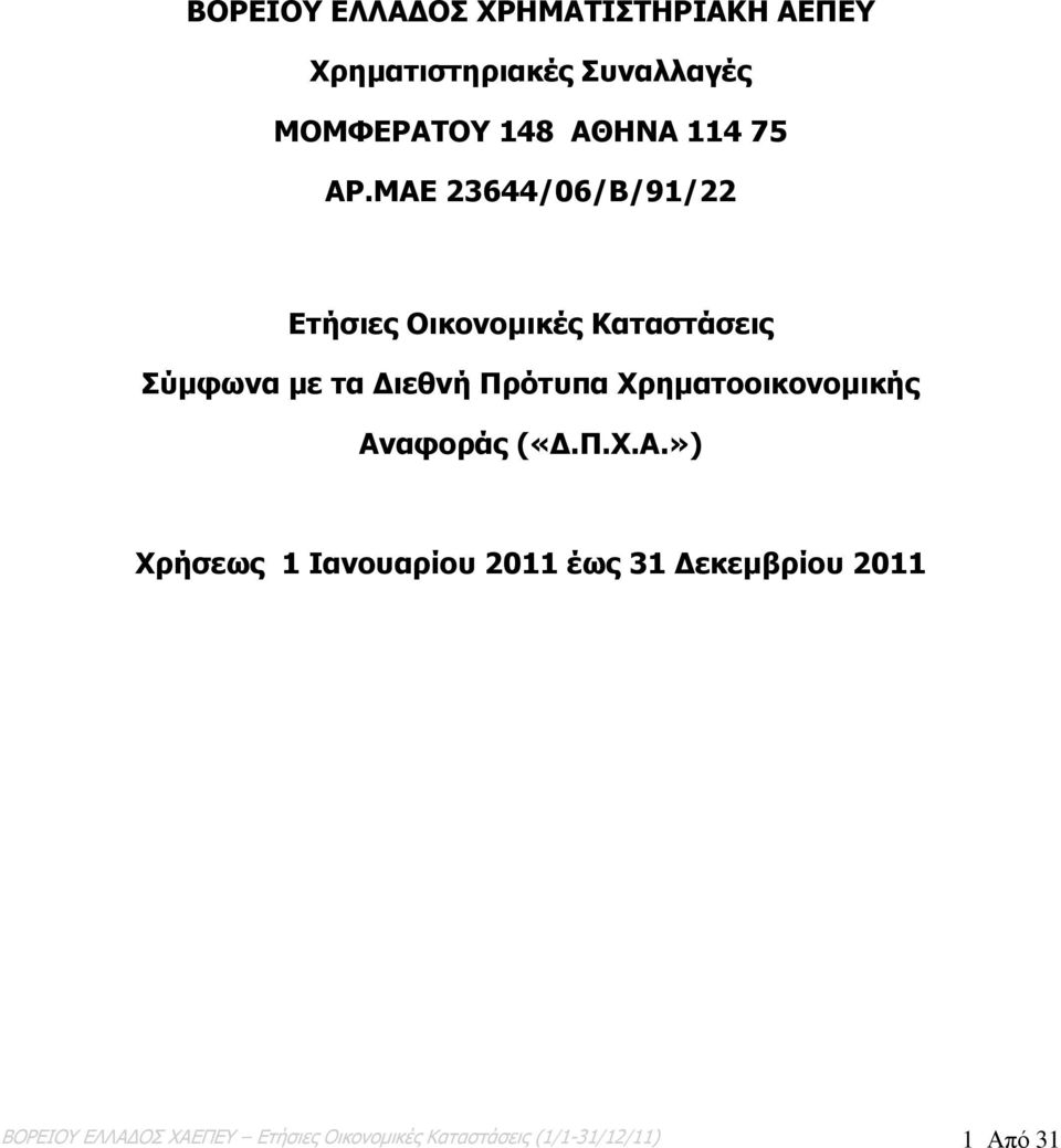 ΜΑΕ 23644/06/Β/91/22 Ετήσιες Οικονομικές Καταστάσεις Σύμφωνα με τα Διεθνή Πρότυπα