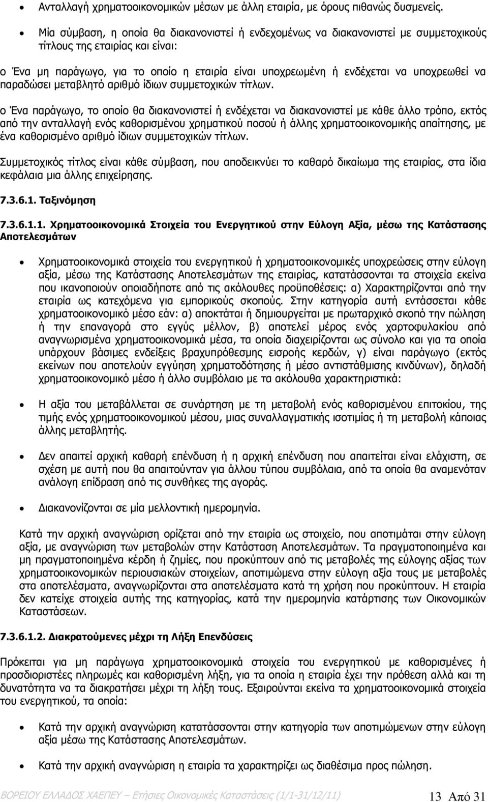 υποχρεωθεί να παραδώσει μεταβλητό αριθμό ίδιων συμμετοχικών τίτλων.