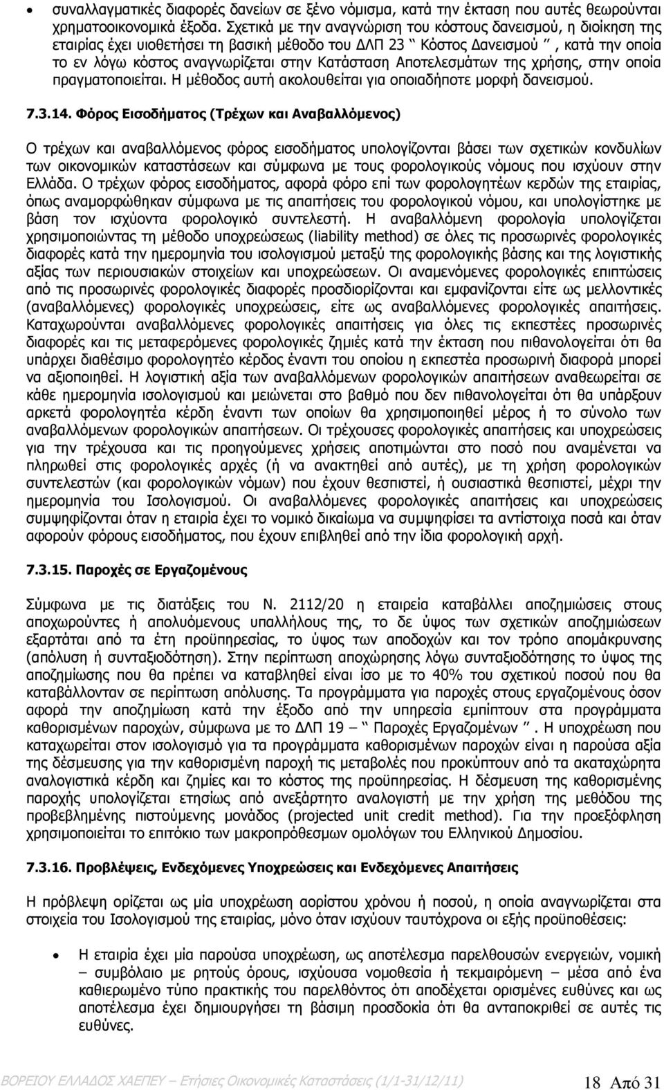 Αποτελεσμάτων της χρήσης, στην οποία πραγματοποιείται. Η μέθοδος αυτή ακολουθείται για οποιαδήποτε μορφή δανεισμού. 7.3.14.