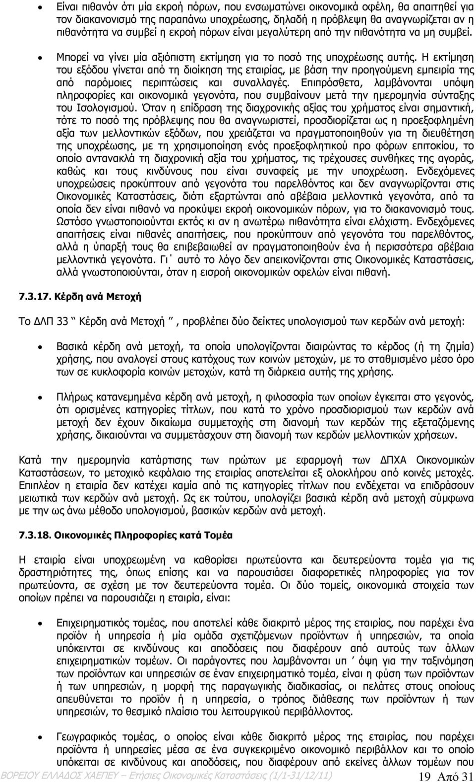 Η εκτίμηση του εξόδου γίνεται από τη διοίκηση της εταιρίας, με βάση την προηγούμενη εμπειρία της από παρόμοιες περιπτώσεις και συναλλαγές.