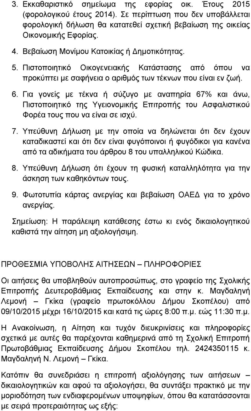 Για γονείς με τέκνα ή σύζυγο με αναπηρία 67% και άνω, Πιστοποιητικό της Υγειονομικής Επιτροπής του Ασφαλιστικού Φορέα τους που να είναι σε ισχύ. 7.