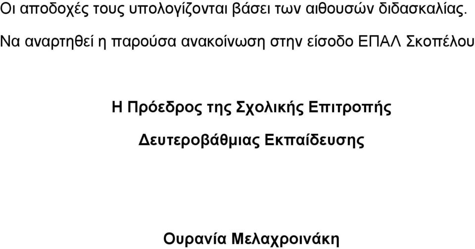 Να αναρτηθεί η παρούσα ανακοίνωση στην είσοδο ΕΠΑΛ