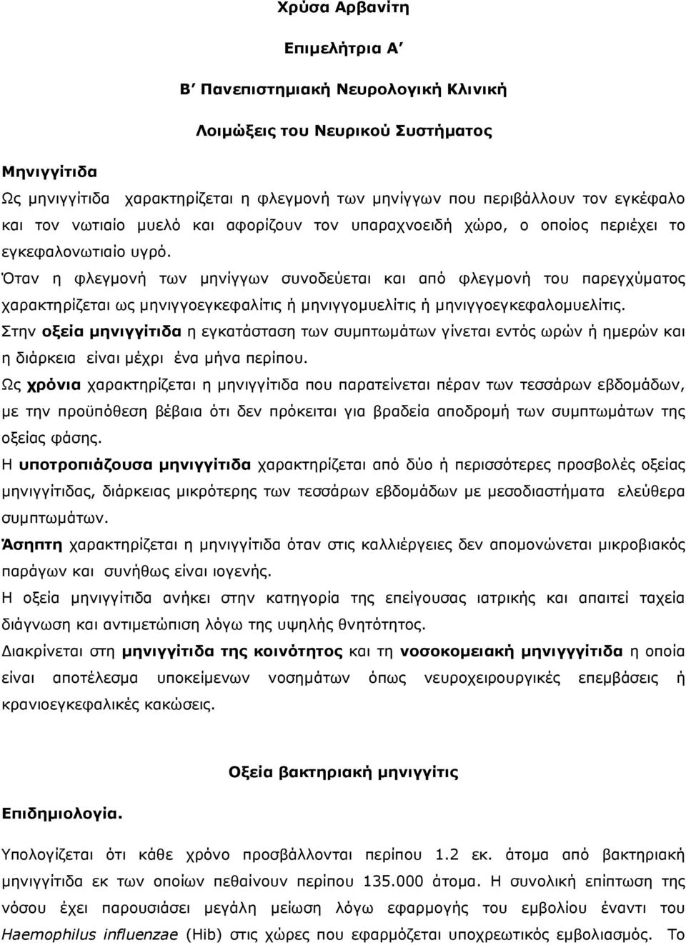 Όταν η φλεγµονή των µηνίγγων συνοδεύεται και από φλεγµονή του παρεγχύµατος χαρακτηρίζεται ως µηνιγγοεγκεφαλίτις ή µηνιγγοµυελίτις ή µηνιγγοεγκεφαλοµυελίτις.