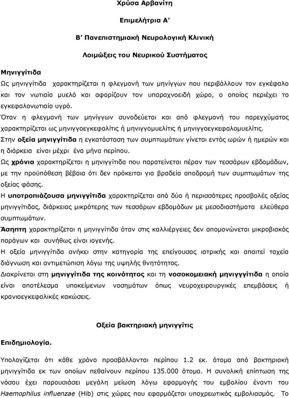 Όταν η φλεγµονή των µηνίγγων συνοδεύεται και από φλεγµονή του παρεγχύµατος χαρακτηρίζεται ως µηνιγγοεγκεφαλίτις ή µηνιγγοµυελίτις ή µηνιγγοεγκεφαλοµυελίτις.