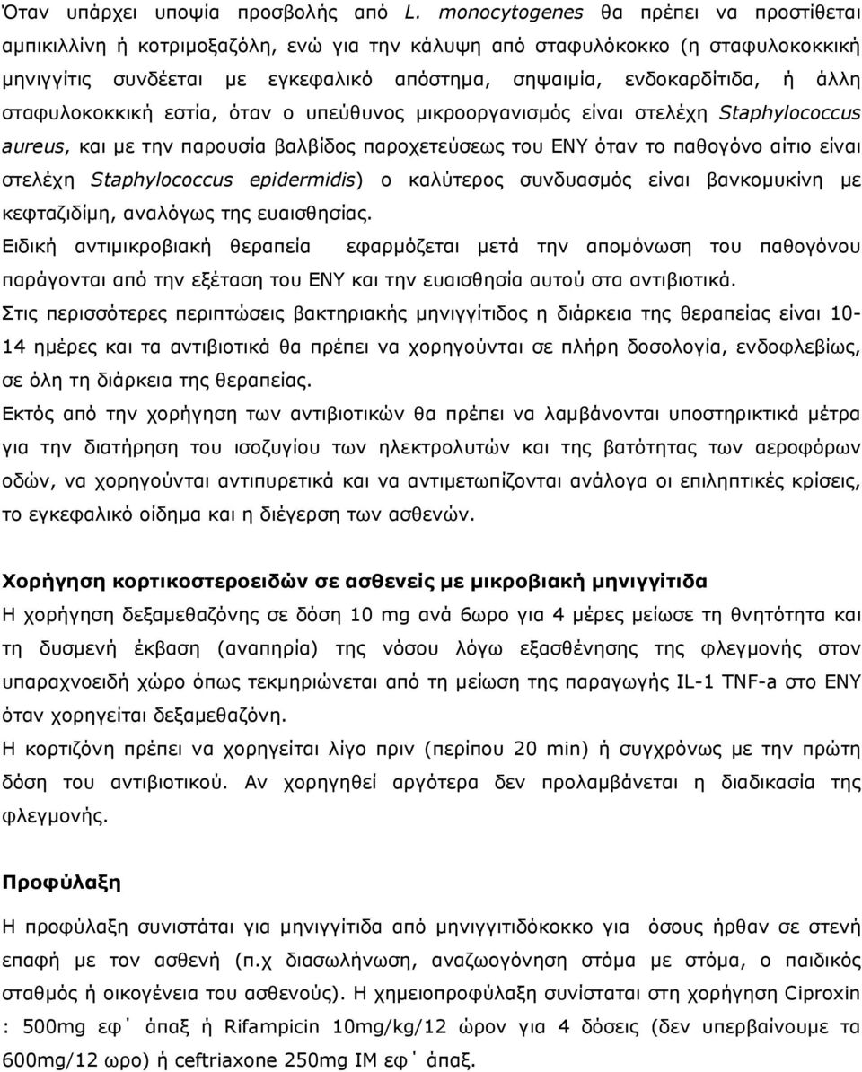 σταφυλοκοκκική εστία, όταν ο υπεύθυνος µικροοργανισµός είναι στελέχη Staphylococcus aureus, και µε την παρουσία βαλβίδος παροχετεύσεως του ΕΝΥ όταν το παθογόνο αίτιο είναι στελέχη Staphylococcus