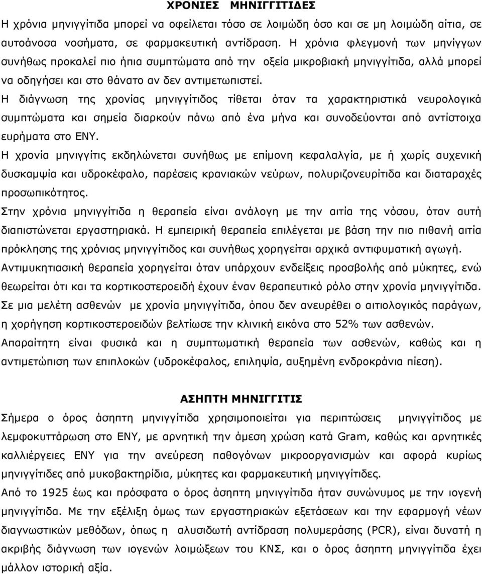 Η διάγνωση της χρονίας µηνιγγίτιδος τίθεται όταν τα χαρακτηριστικά νευρολογικά συµπτώµατα και σηµεία διαρκούν πάνω από ένα µήνα και συνοδεύονται από αντίστοιχα ευρήµατα στο ΕΝΥ.