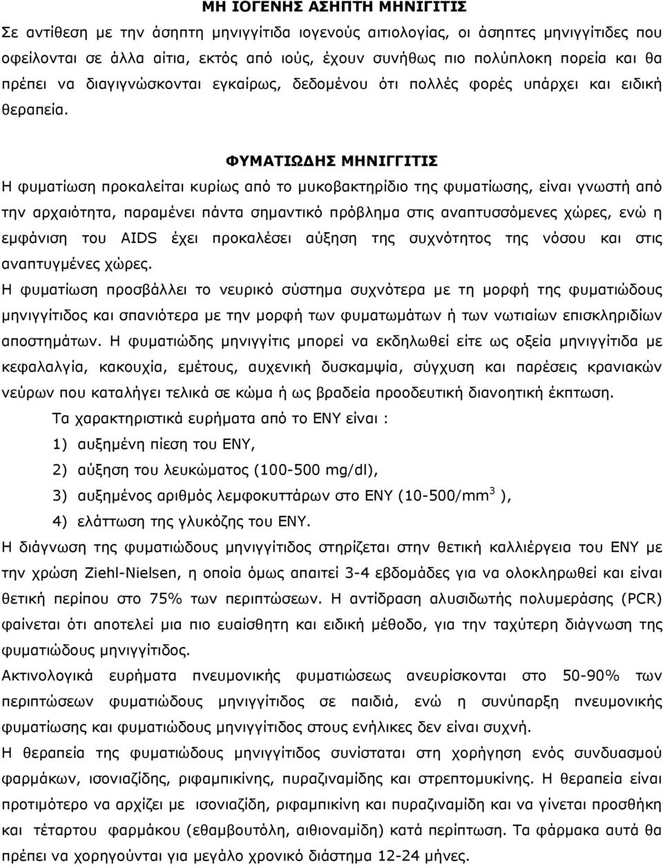 ΦΥΜΑΤΙΩ ΗΣ ΜΗΝΙΓΓΙΤΙΣ Η φυµατίωση προκαλείται κυρίως από το µυκοβακτηρίδιο της φυµατίωσης, είναι γνωστή από την αρχαιότητα, παραµένει πάντα σηµαντικό πρόβληµα στις αναπτυσσόµενες χώρες, ενώ η