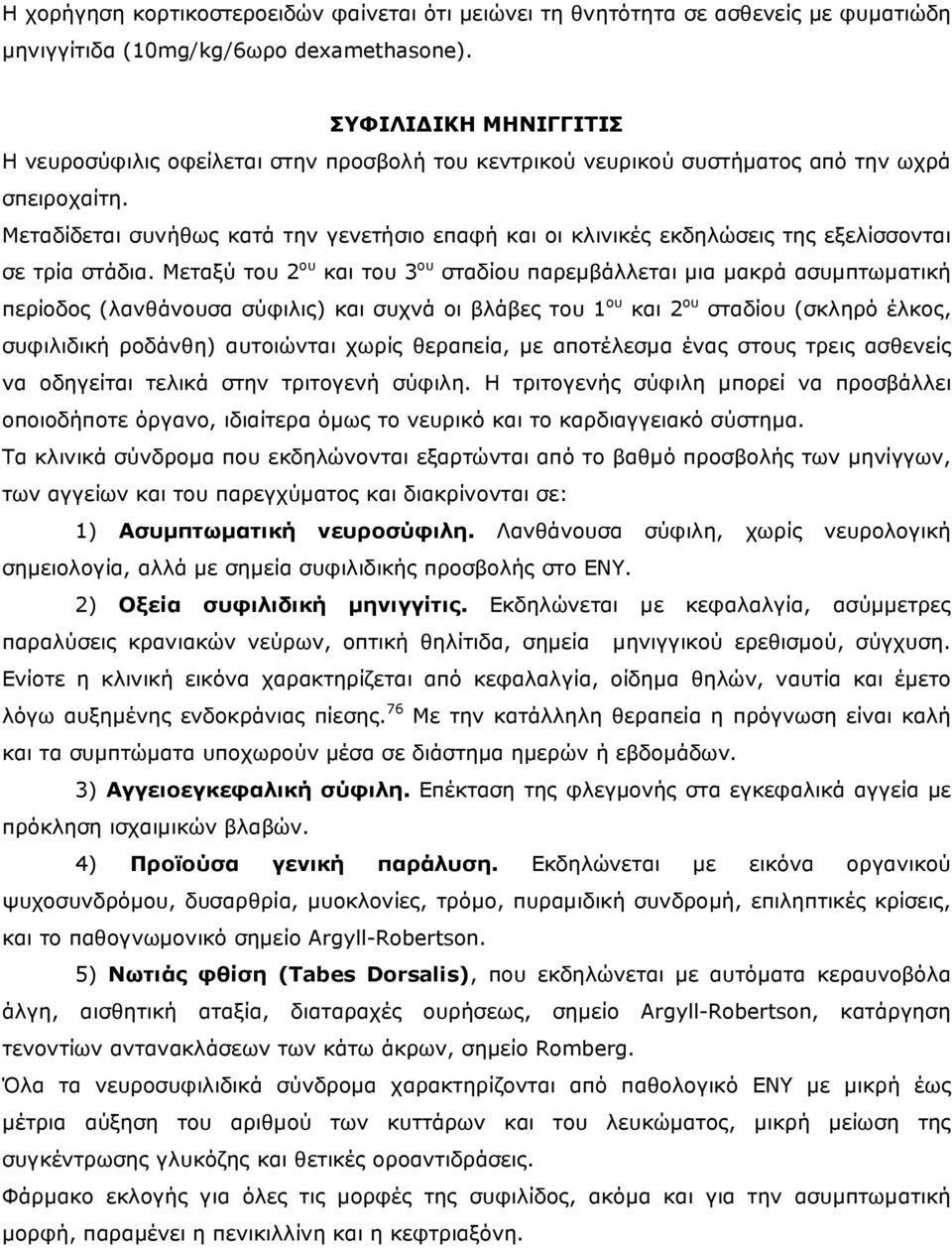 Μεταδίδεται συνήθως κατά την γενετήσιο επαφή και οι κλινικές εκδηλώσεις της εξελίσσονται σε τρία στάδια.