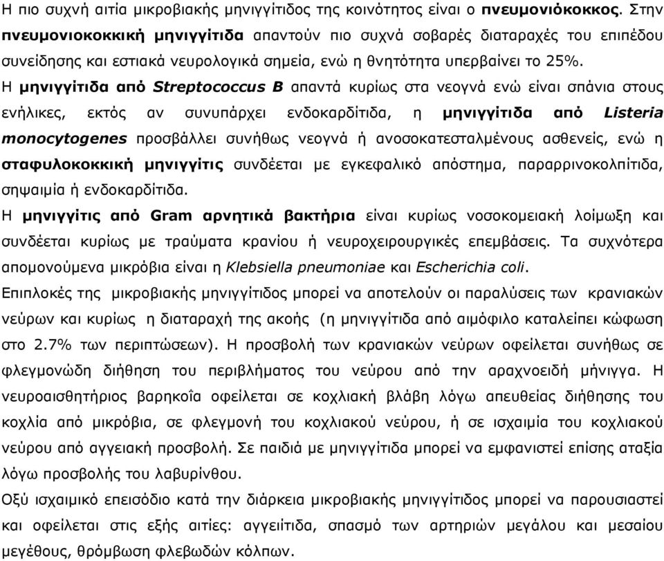 Η µηνιγγίτιδα από Streptococcus B απαντά κυρίως στα νεογνά ενώ είναι σπάνια στους ενήλικες, εκτός αν συνυπάρχει ενδοκαρδίτιδα, η µηνιγγίτιδα από Listeria monocytogenes προσβάλλει συνήθως νεογνά ή