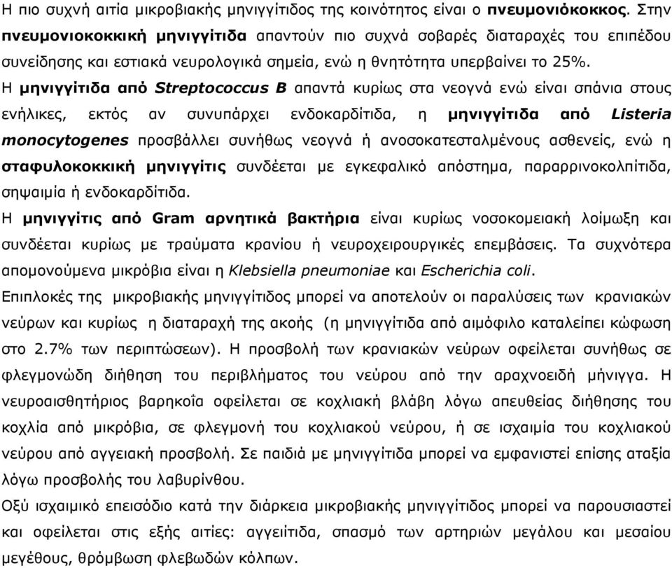 Η µηνιγγίτιδα από Streptococcus B απαντά κυρίως στα νεογνά ενώ είναι σπάνια στους ενήλικες, εκτός αν συνυπάρχει ενδοκαρδίτιδα, η µηνιγγίτιδα από Listeria monocytogenes προσβάλλει συνήθως νεογνά ή