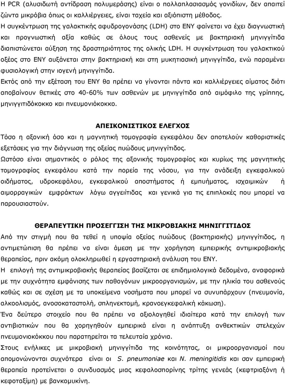 δραστηριότητας της ολικής LDH. Η συγκέντρωση του γαλακτικού οξέος στο ΕΝΥ αυξάνεται στην βακτηριακή και στη µυκητιασική µηνιγγίτιδα, ενώ παραµένει φυσιολογική στην ιογενή µηνιγγίτιδα.