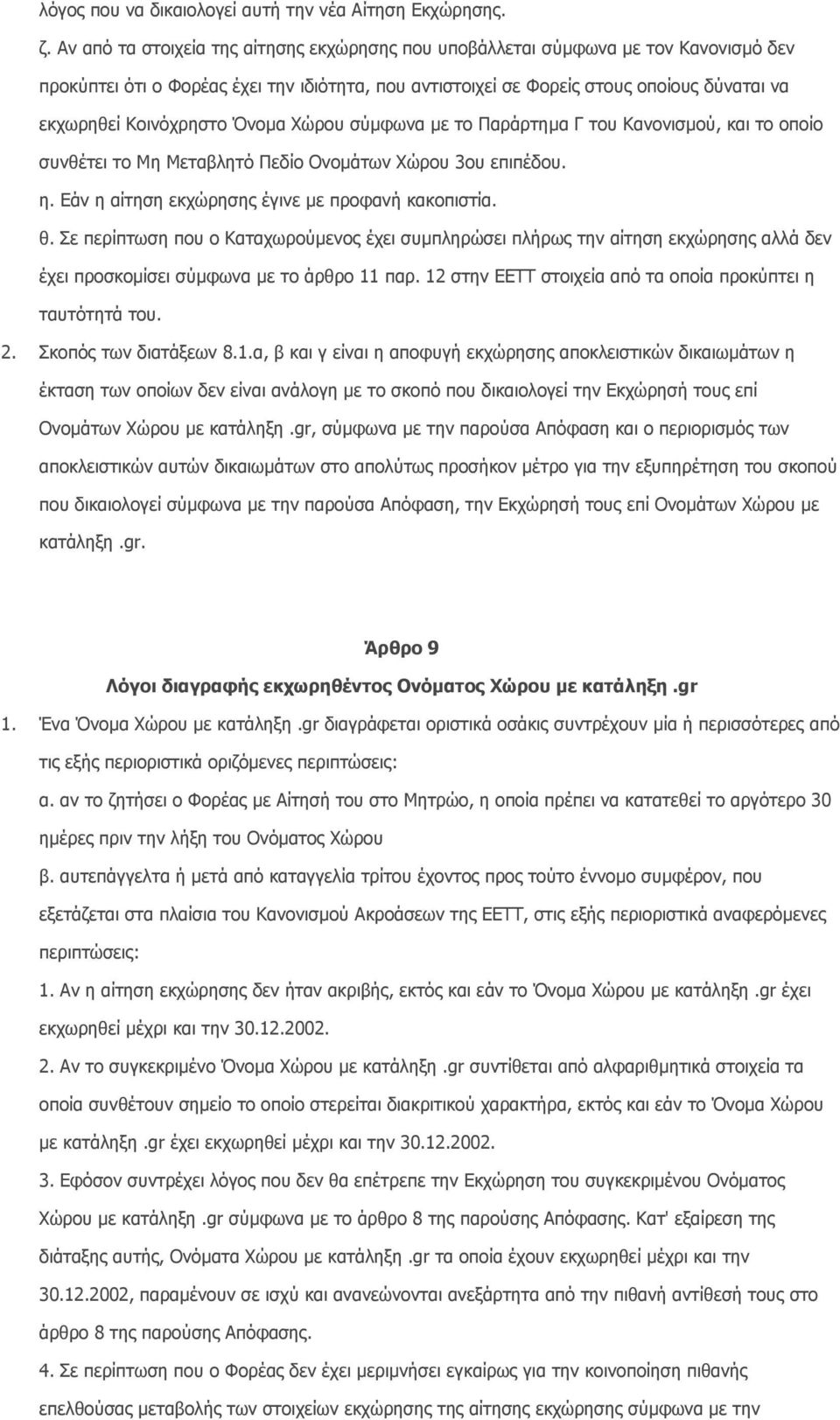 Κοινόχρηστο Όνοµα Χώρου σύµφωνα µε το Παράρτηµα Γ του Κανονισµού, και το οποίο συνθέτει το Μη Μεταβλητό Πεδίο Ονοµάτων Χώρου 3ου επιπέδου. η. Εάν η αίτηση εκχώρησης έγινε µε προφανή κακοπιστία. θ.