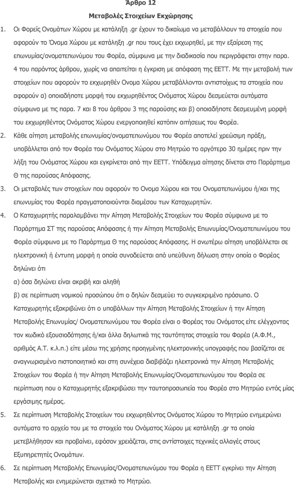 4 του παρόντος άρθρου, χωρίς να απαιτείται η έγκριση µε απόφαση της ΕΕΤΤ.