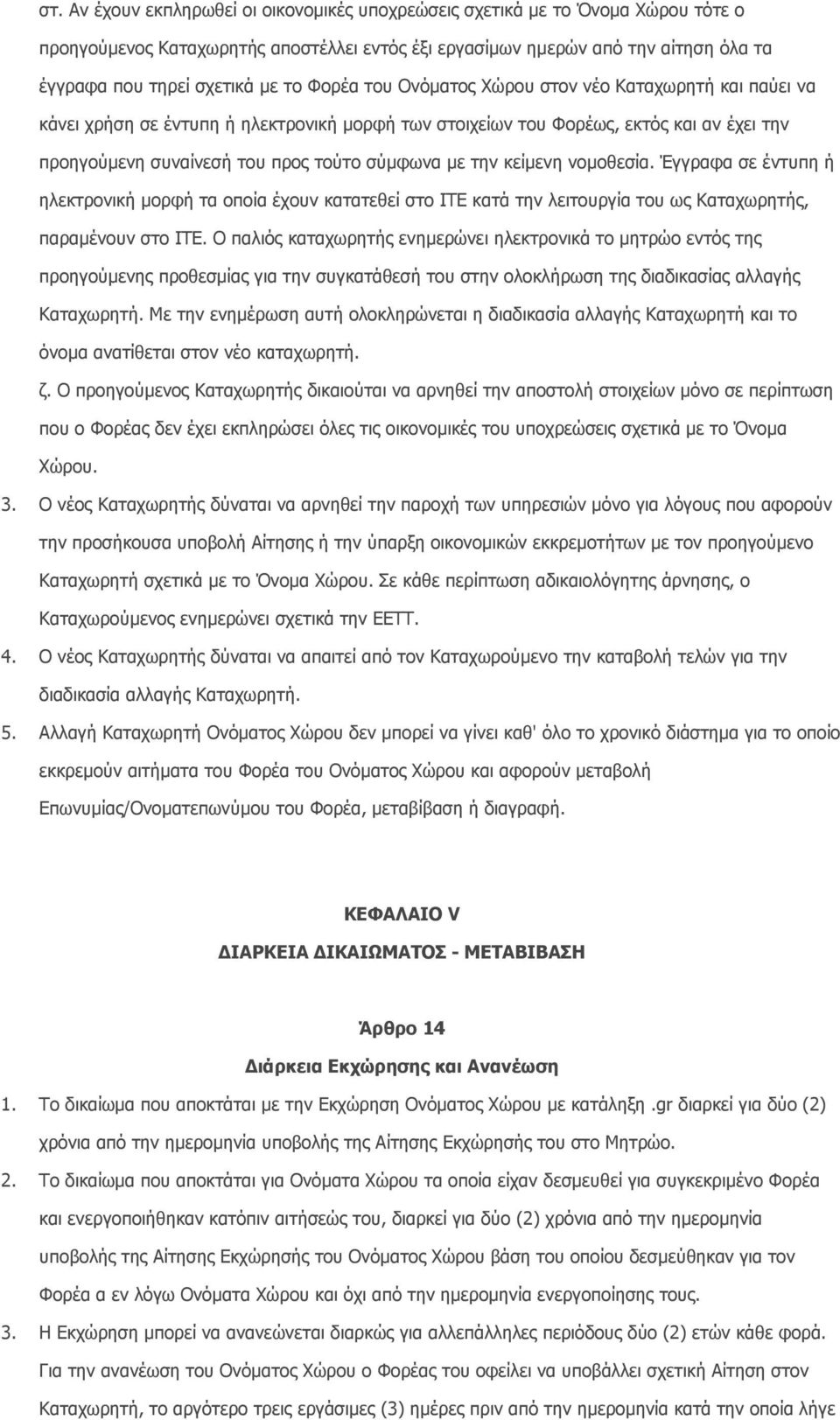 την κείµενη νοµοθεσία. Έγγραφα σε έντυπη ή ηλεκτρονική µορφή τα οποία έχουν κατατεθεί στο ΙΤΕ κατά την λειτουργία του ως Καταχωρητής, παραµένουν στο ΙΤΕ.