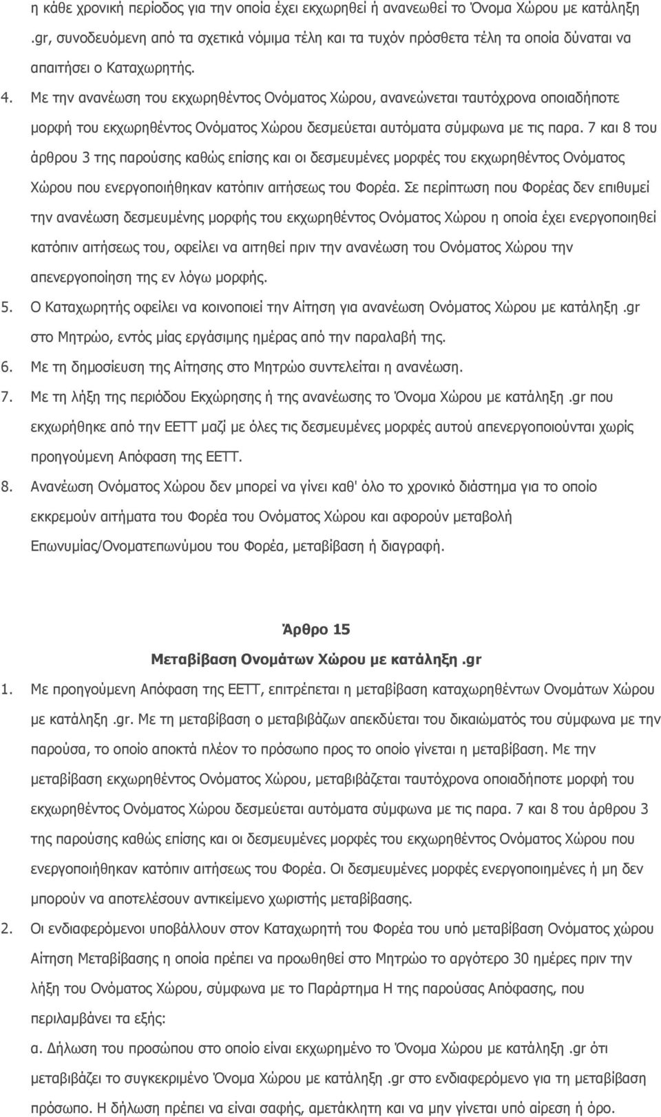 Με την ανανέωση του εκχωρηθέντος Ονόµατος Χώρου, ανανεώνεται ταυτόχρονα οποιαδήποτε µορφή του εκχωρηθέντος Ονόµατος Χώρου δεσµεύεται αυτόµατα σύµφωνα µε τις παρα.