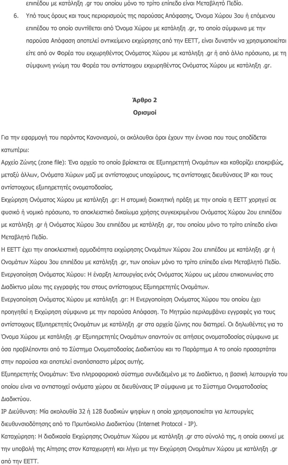 gr, το οποίο σύµφωνα µε την παρούσα Απόφαση αποτελεί αντικείµενο εκχώρησης από την ΕΕΤΤ, είναι δυνατόν να χρησιµοποιείται είτε από ον Φορέα του εκχωρηθέντος Ονόµατος Χώρου µε κατάληξη.