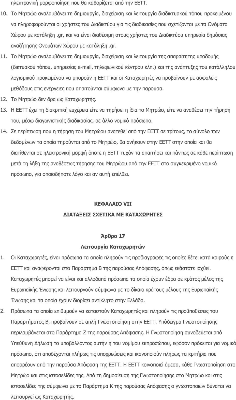 κατάληξη.gr, και να είναι διαθέσιµη στους χρήστες του ιαδικτύου υπηρεσία δηµόσιας αναζήτησης Oνoµάτων Xώρου µε κατάληξη.gr. 11.