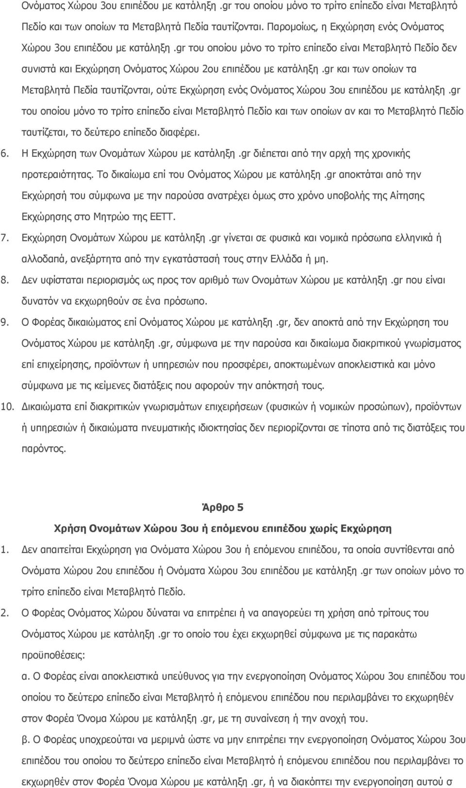 gr και των οποίων τα Mεταβλητά Πεδία ταυτίζονται, ούτε Eκχώρηση ενός Oνόµατος Xώρου 3ου επιπέδου µε κατάληξη.