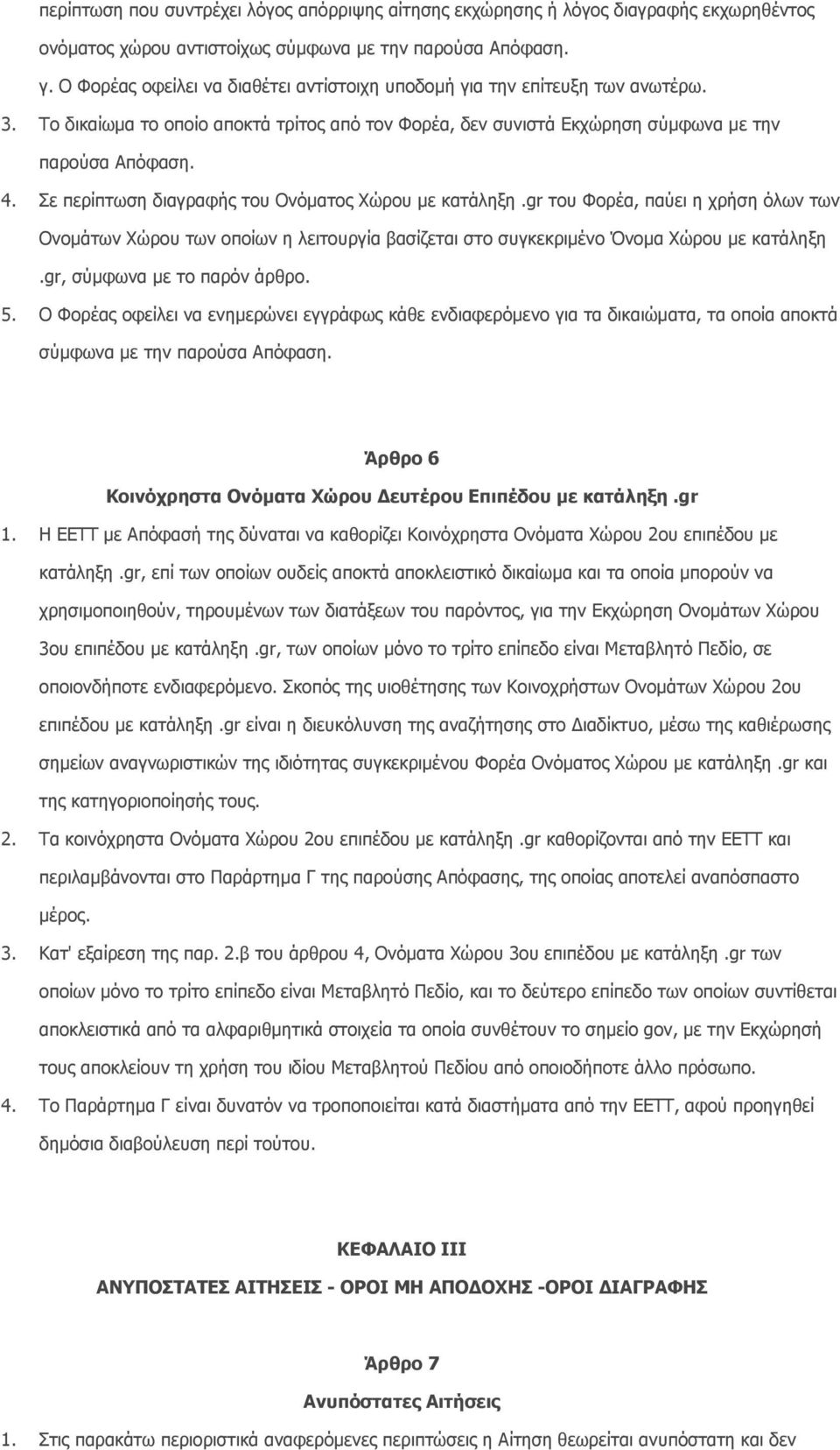 Σε περίπτωση διαγραφής του Oνόµατος Xώρου µε κατάληξη.gr του Φορέα, παύει η χρήση όλων των Oνοµάτων Xώρου των οποίων η λειτουργία βασίζεται στο συγκεκριµένο Όνοµα Xώρου µε κατάληξη.