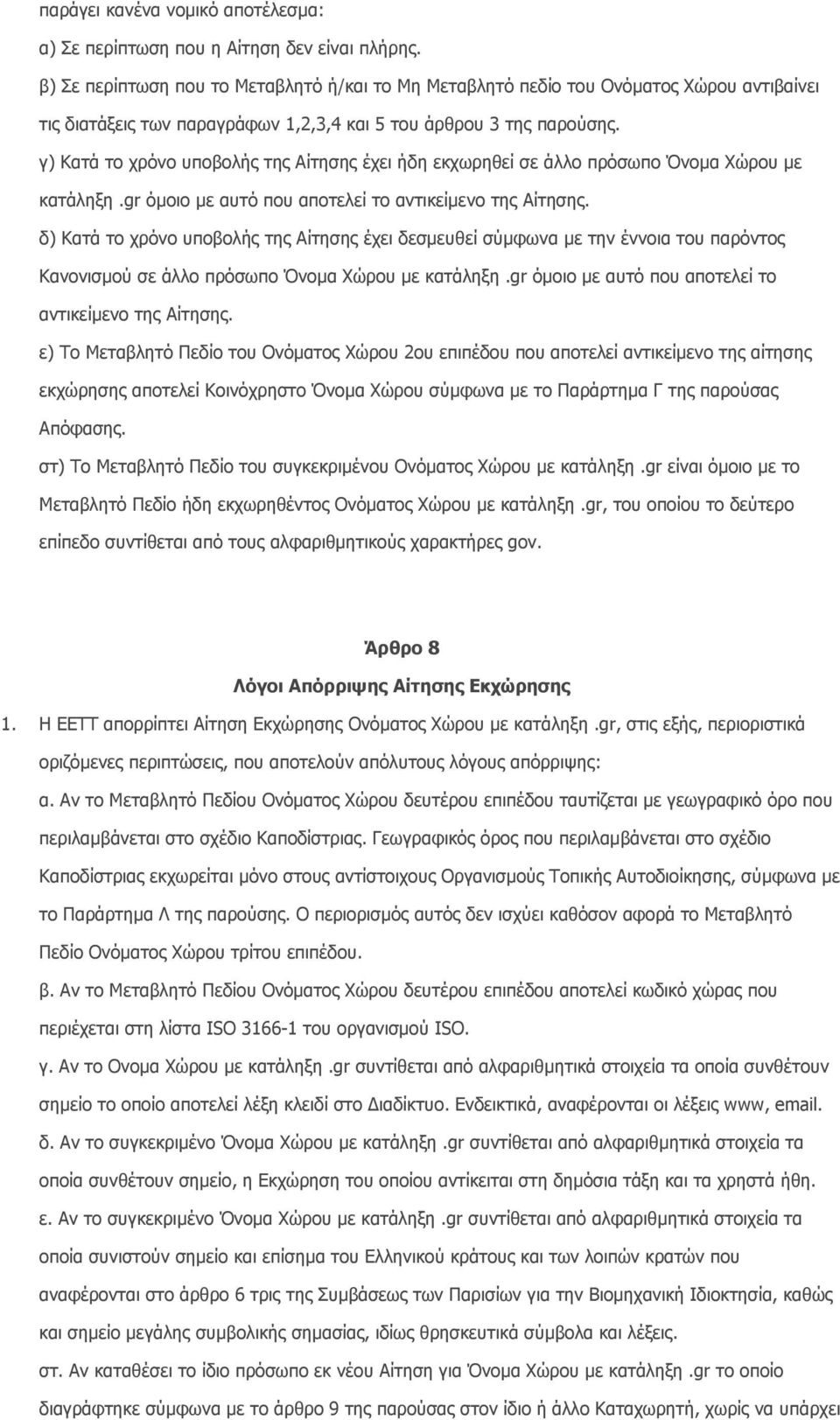 γ) Κατά το χρόνο υποβολής της Αίτησης έχει ήδη εκχωρηθεί σε άλλο πρόσωπο Όνοµα Xώρου µε κατάληξη.gr όµοιο µε αυτό που αποτελεί το αντικείµενο της Aίτησης.