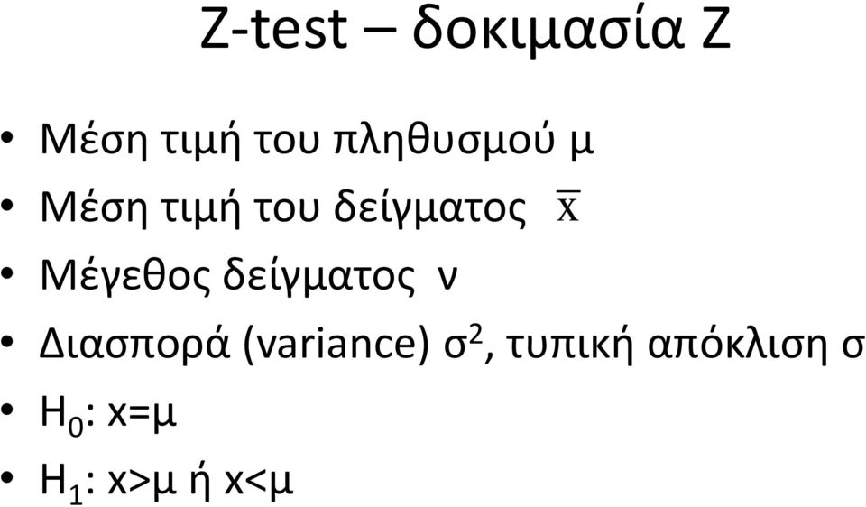 Μζγεκοσ δείγματοσ ν Διαςπορά