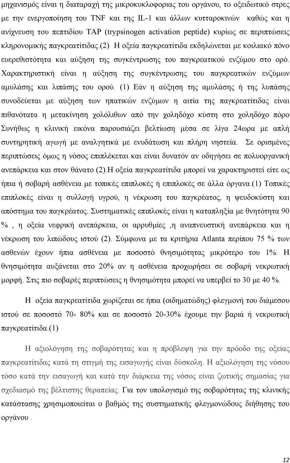 (2) Η οξεία παγκρεατίτιδα εκδηλώνεται µε κοιλιακό πόνο ευερεθιστότητα και αύξηση της συγκέντρωσης του παγκρεατικού ενζύµου στο ορό.