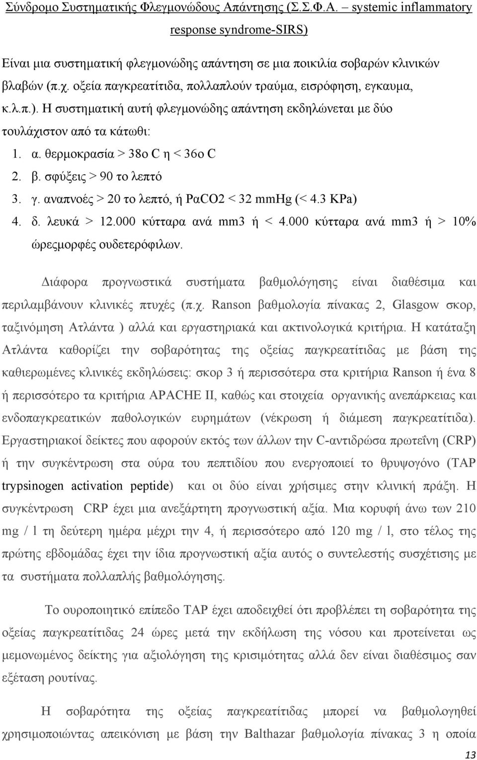 σφύξεις > 90 το λεπτό 3. γ. αναπνοές > 20 το λεπτό, ή ΡαCΟ2 < 32 mmhg (< 4.3 KPa) 4. δ. λευκά > 12.000 κύτταρα ανά mm3 ή < 4.000 κύτταρα ανά mm3 ή > 10% ώρεςµορφές ουδετερόφιλων.