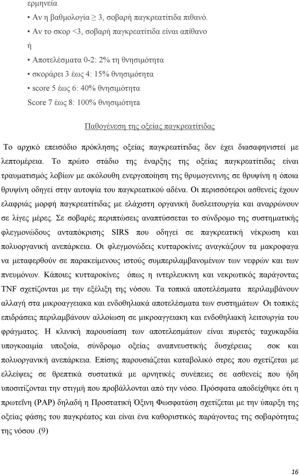 οξείας παγκρεατίτιδας Το αρχικό επεισόδιο πρόκλησης οξείας παγκρεατίτιδας δεν έχει διασαφηνιστεί µε λεπτοµέρεια.