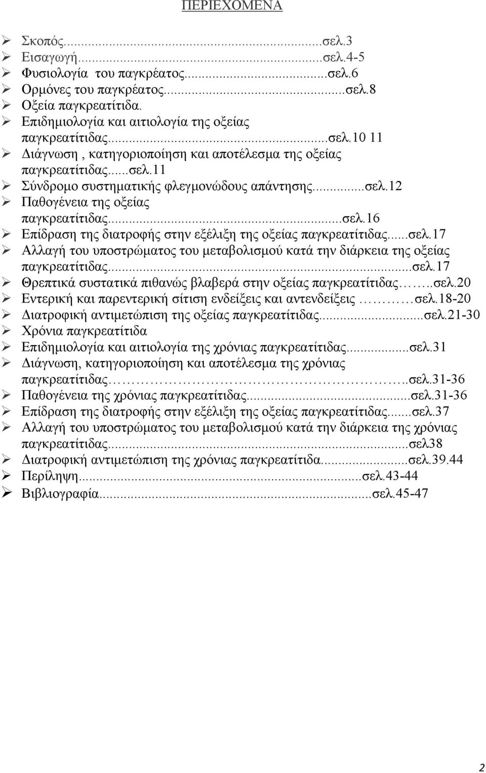 ..σελ.17 Θρεπτικά συστατικά πιθανώς βλαβερά στην οξείας παγκρεατίτιδας..σελ.20 Εντερική και παρεντερική σίτιση ενδείξεις και αντενδείξεις σελ.18-20 ιατροφική αντιµετώπιση της οξείας παγκρεατίτιδας.