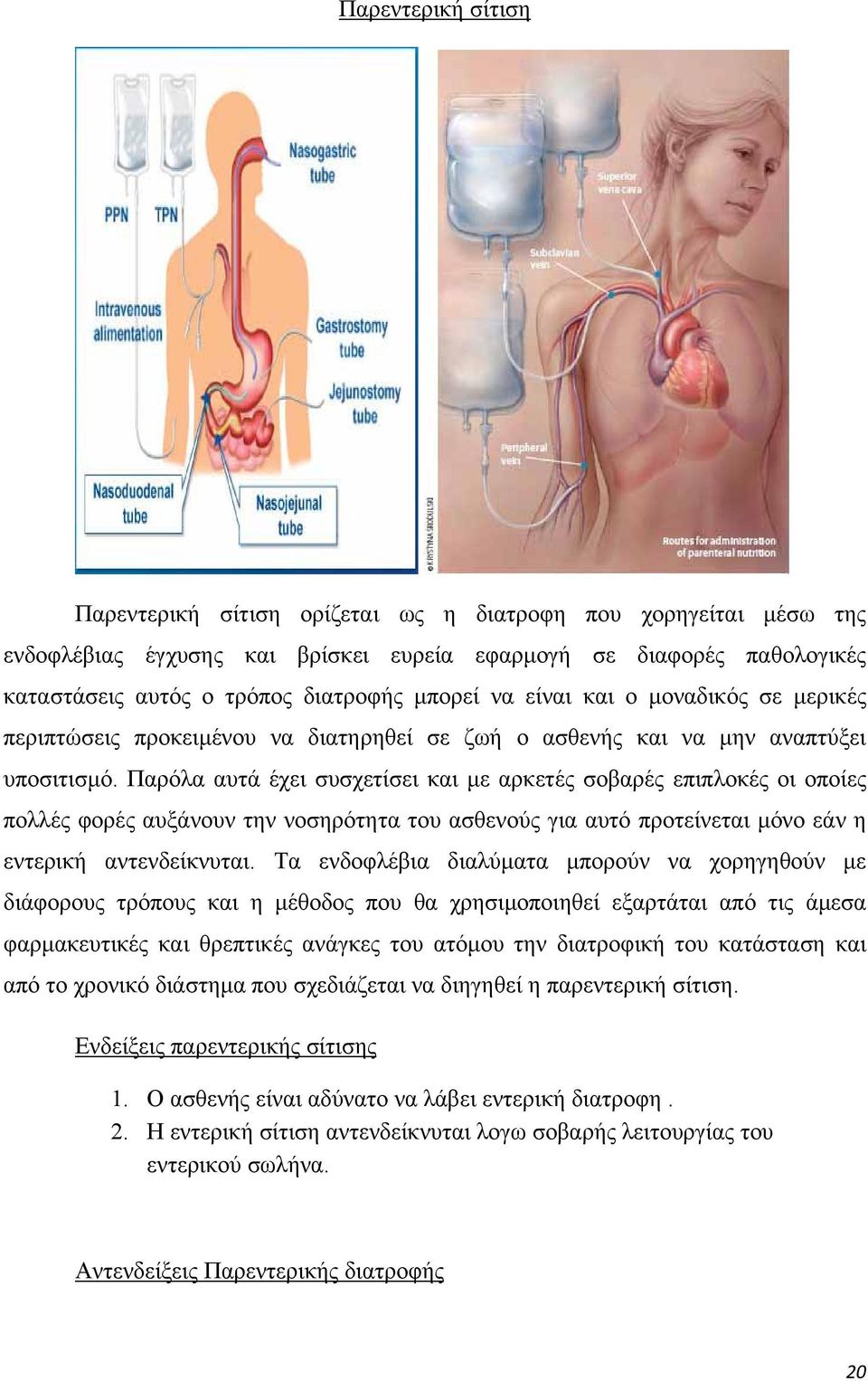 Παρόλα αυτά έχει συσχετίσει και µε αρκετές σοβαρές επιπλοκές οι οποίες πολλές φορές αυξάνουν την νοσηρότητα του ασθενούς για αυτό προτείνεται µόνο εάν η εντερική αντενδείκνυται.