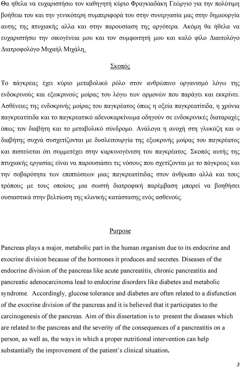 Σκοπός Το πάγκρεας έχει κύριο µεταβολικό ρόλο στον ανθρώπινο οργανισµό λόγω της ενδοκρινούς και εξωκρινούς µοίρας του λόγω των ορµονών που παράγει και εκκρίνει.