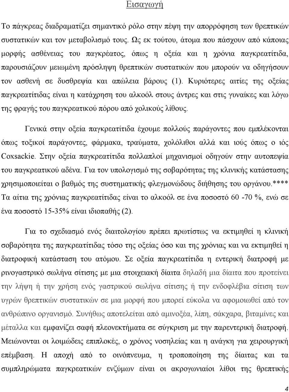 ασθενή σε δυσθρεψία και απώλεια βάρους (1).