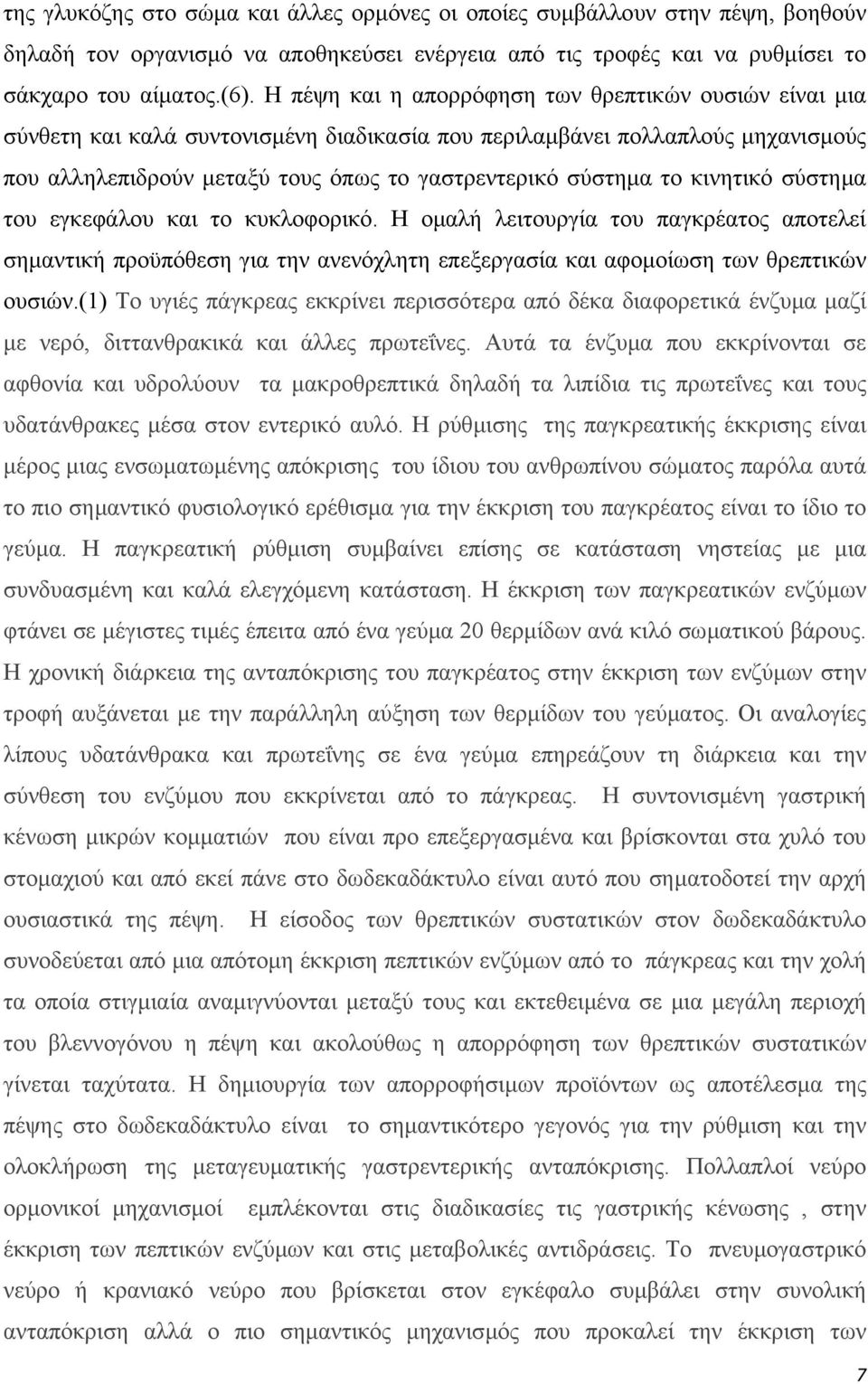 κινητικό σύστηµα του εγκεφάλου και το κυκλοφορικό. Η οµαλή λειτουργία του παγκρέατος αποτελεί σηµαντική προϋπόθεση για την ανενόχλητη επεξεργασία και αφοµοίωση των θρεπτικών ουσιών.