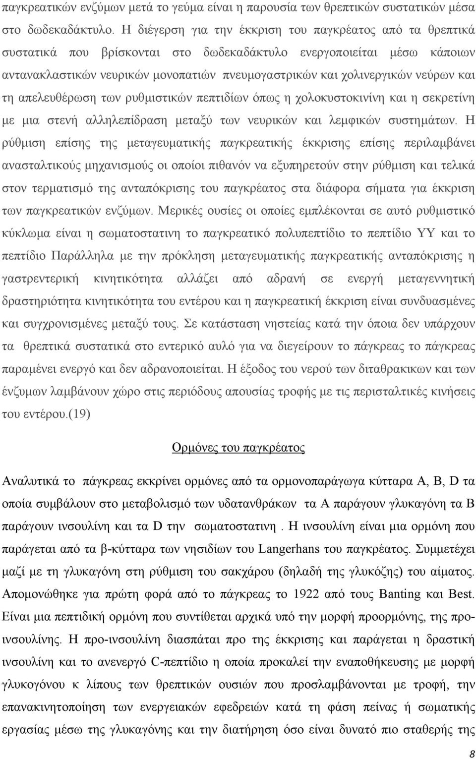 νεύρων και τη απελευθέρωση των ρυθµιστικών πεπτιδίων όπως η χολοκυστοκινίνη και η σεκρετίνη µε µια στενή αλληλεπίδραση µεταξύ των νευρικών και λεµφικών συστηµάτων.