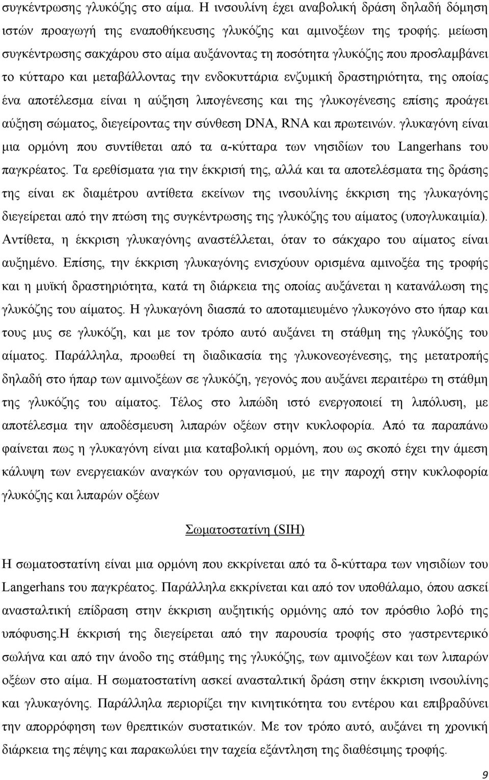 λιπογένεσης και της γλυκογένεσης επίσης προάγει αύξηση σώµατος, διεγείροντας την σύνθεση DNA, RNA και πρωτεινών.