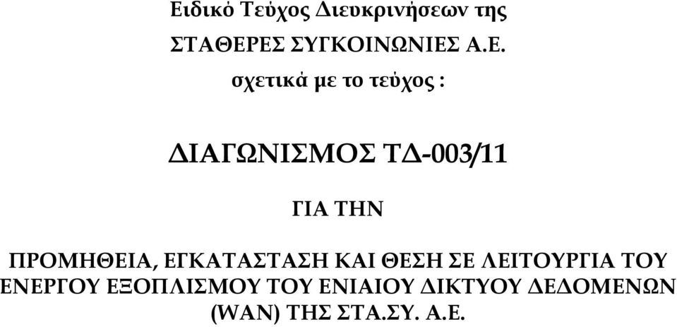 ΠΡΟΜΗΘΕΙΑ, ΕΓΚΑΤΑΣΤΑΣΗ ΚΑΙ ΘΕΣΗ ΣΕ ΛΕΙΤΟΥΡΓΙΑ ΤΟΥ ΕΝΕΡΓΟΥ